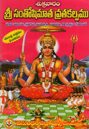 శ్రీ సంతోషిమాత (శుక్రవార) వ్రతకల్పము: Sri Santoshimata Vratakalpa (Telugu)