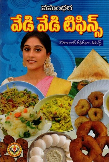 వేడి వేడి టిఫిన్స్: Hot Hot Tiffins (Telugu)
