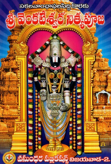 శ్రీ వేంకటేశ్వర నిత్యపూజ: Shri Venkateswara Nitya Puja (Telugu)