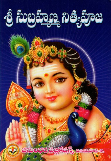శ్రీ సుబ్రహ్మణ్య నిత్యపూజ: Shri Subrahmanya Nitya Puja (Telugu)