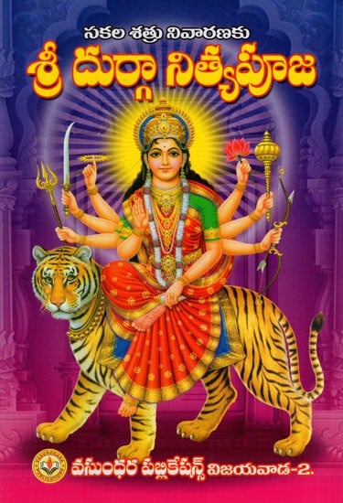 శ్రీ దుర్గా నిత్యపూజ: Shree Durga Nitya Puja (Telugu)