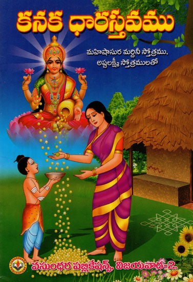 శ్రీ కనక ధారాస్తవము: Sri Kanaka Dharastavamu (Telugu)
