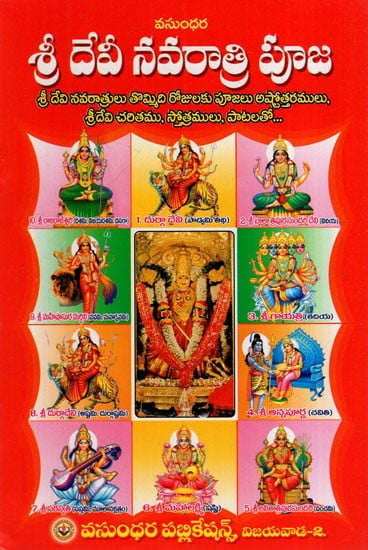 శ్రీ దేవీ నవరాత్రి పూజా: Shri Devi Navaratri Puja (Telugu)