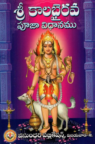 శ్రీ కాల భైరవ పూజా విధానము: Sri Kala Bhairava Pooja Method (Telugu)