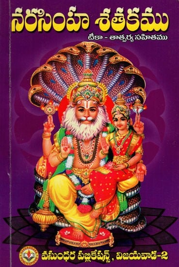 నరసింహ శతకము: Narasimha Shatakam (Telugu)