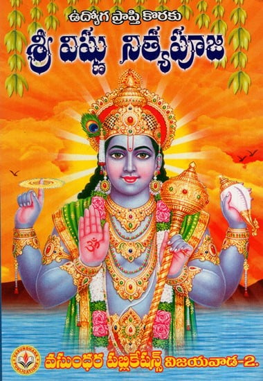 శ్రీ విష్ణు నిత్యపూజ: Shri Vishnu Nitya Puja (Telugu)