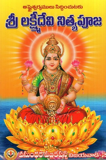 శ్రీ లక్ష్మీ నిత్యపూజ: Shri Lakshmi Nitya Puja (Telugu)