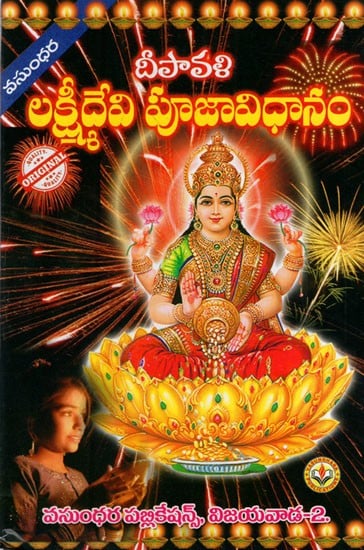దీపావళి లక్ష్మీదేవి పూజావిధానం: Diwali Lakshmi Pujavidhan (Telugu)