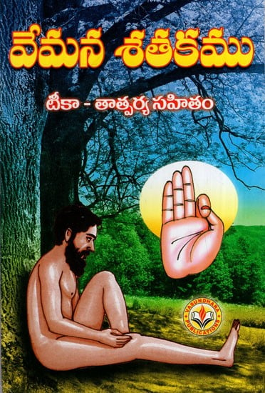 వేమన శతకము:Vemana Shatakam (Telugu)