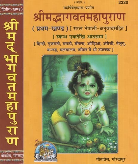 श्रीमद्भागवतमहापुराण (सरल नेपाली अनुवादसहित): Srimad Bhagavat Mahapurana with Simple Nepali Translation (Set Of 2 Volumes)