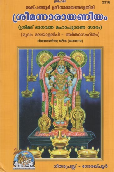 ശ്രീമന്നാരായണീയം: Shriman Narayaneyam (Malayalam)