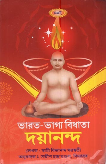 ভারত-ভাগ্য বিধাতা দয়ানন্দ: India-God Of Fortune Dayananda (Bengali)