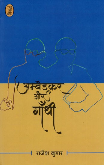 अम्बेडकर और गाँधी- Ambedkar and Gandhi