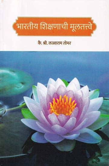भारतीय शिक्षणाची मूलतत्त्वे- Fundamentals of Indian Education (Marathi)