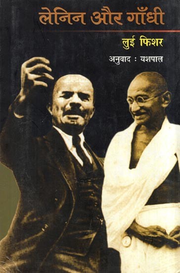 लेनिन और गाँधी- Lenin and Gandhi