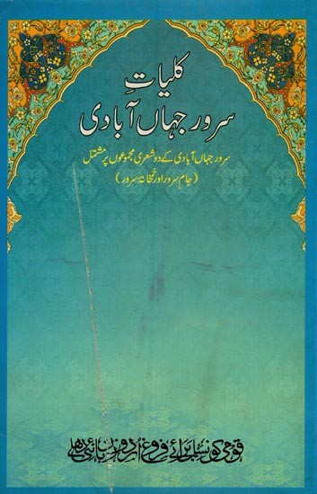 کلیات سرور جہاں آبادی: سرور جہاں آبادی کے دوشعری مجموعوں پر مشتمل- Klliyat-e-Suroor Jahanabadi in Urdu