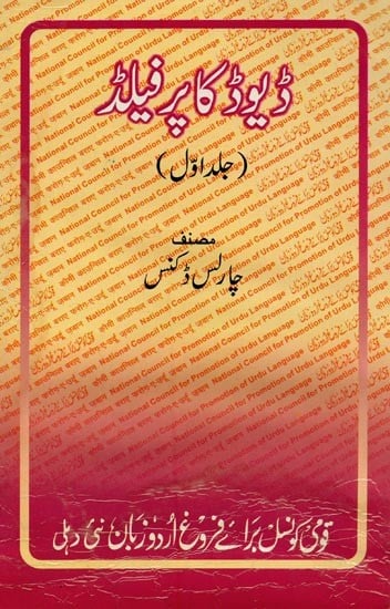 ڈیوڈ کا پر فیلڈ: جلد اول- David Copperfield: Vol-1 in Urdu
