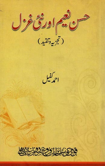 حسن نعیم اور نئی غزل: تجزیہ اور تنقید- Hasan Naim Aur Nayee Ghazal: Tajziya-wa-Tanqeed in Urdu