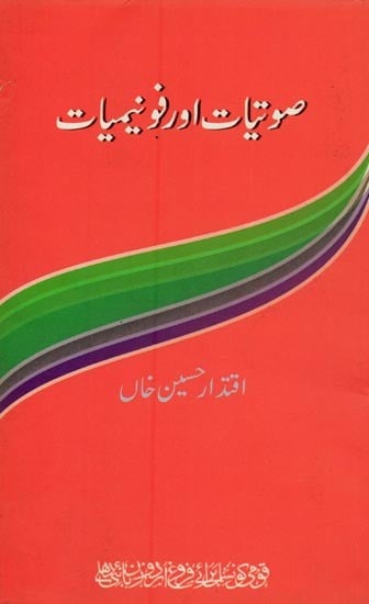 صوتیات اور فونیمیات- Sautyat Aur Fhonemiyat in Urdu