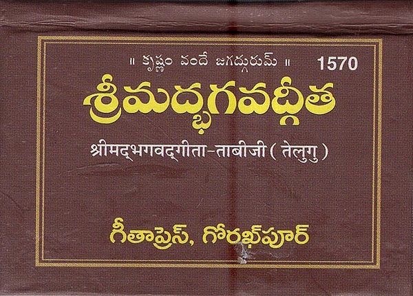 శ్రీమద్భగవద్గీత: Srimad Bhagavad Gita In Telugu (Pocket Book)