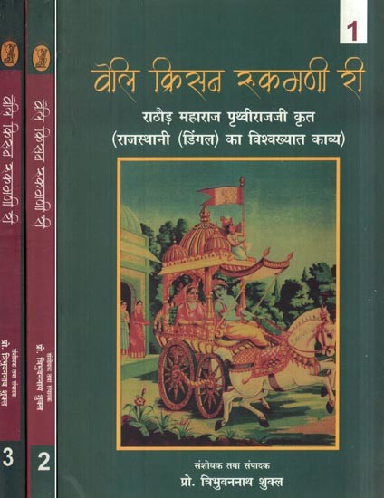 वेलि क्रिसन रुकमणी री- Veli Krisan Rukmani Ri: Rathore Maharaj Prithviraj Ji Krit— World Famous Poetry of Rajasthani Dingal (Set of 3 Volumes)