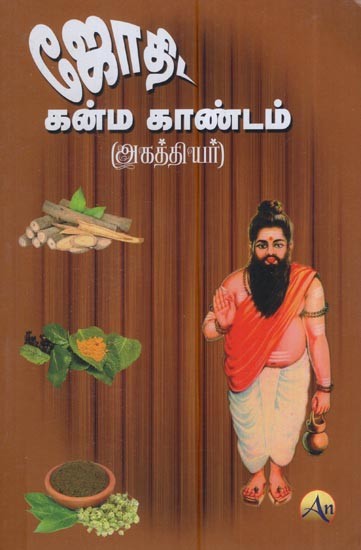 ஜோதி கன்ம காண்டம் அகத்தியர்: Jyoti Kanma Kandam Agathiyar (Tamil)