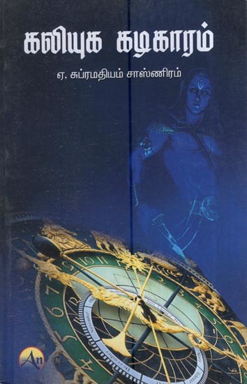 கலியுக கடிகாரம்: Kaliyuka katrikaram (Tamil)