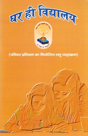 घर ही विद्यालय (परिवार प्रशिक्षण का नियोजित लघु पाठ्यक्रम): Ghar hee Vidyaalay (Planned Short Course of Family Training)