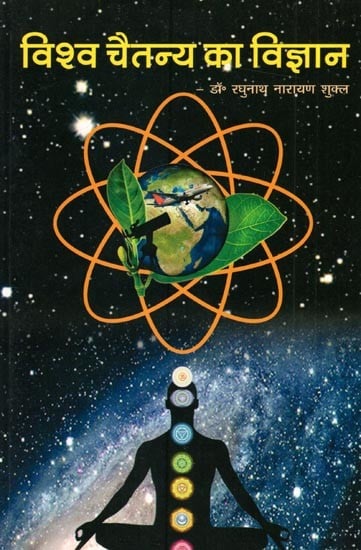 विश्व चैतन्य का विज्ञान:  Science of Universal Consciousness