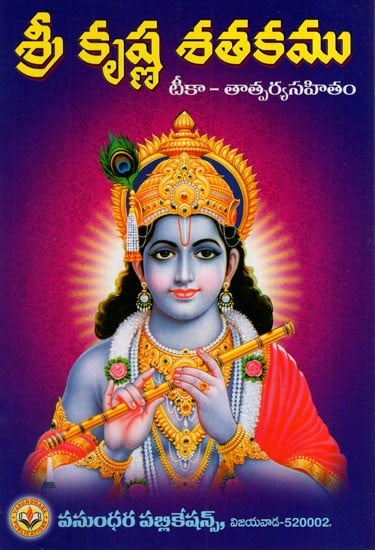 శ్రీ కృష్ణ శతకము: Sri Krishna Shatakam (Telugu)