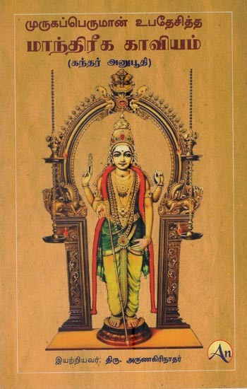 முருகப்பெருமான் உபதேசித்த மாந்திரீக காவியம் கந்தர் அனுபூதி: Magical Epic Preached By Lord Muruga Gandhar Anubhuti (Tamil)