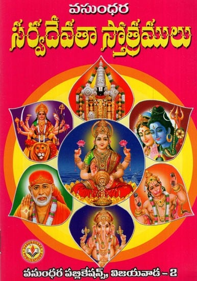 సర్వదేవతా స్తోత్రరత్నములు: Sarvadevata Sahasra Namalu (Telugu)