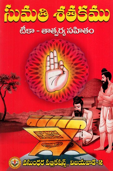సుమతీ శతకము: Sumati Shatakam (Telugu)