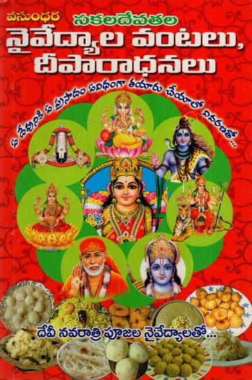 సకల దేవతల నైవేద్యాల వంటలు దీపారాధనలు: Sakala Devatala Naivedyala Vantalu Diparadhanalu (Telugu)