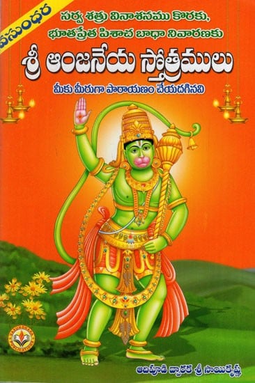 శ్రీ ఆంజనేయ స్తోత్రములు: Hymns of Sri Anjaneya (Telugu)