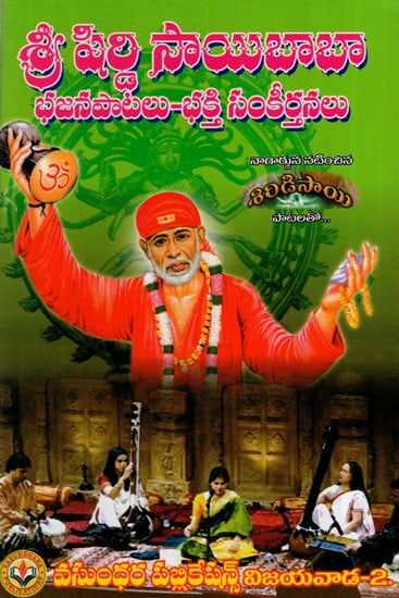 శ్రీ షిర్డి సాయిబాబా భజనపాటలు-భక్తి సంకీర్తనలు: Sri Shirdi Saibaba Bhajans-Bhakti Sankirtans (Telugu)