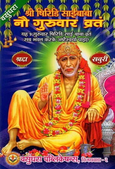 श्री षिरडि साई बाबा नौ गुरुवार व्रत: Shri Sirdi Sai Baba Nine Thursday Vrata