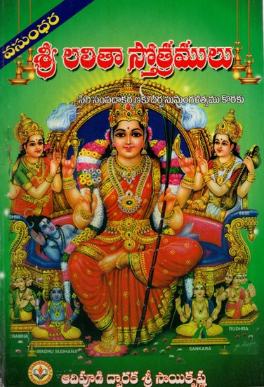 శ్రీ లలితా స్తోత్రములు: Hymns of Sri Lalita (Telugu)