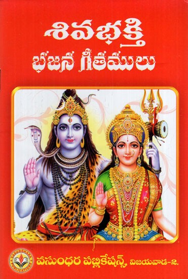 శివ భక్తి భజన గీతాలు: Shiva Bhakti Bhajan Songs (Telugu)