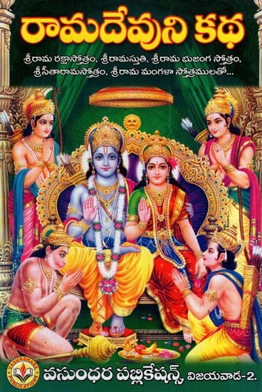 రామదేవుని కథ: The Story of Ramadevalu (Telugu)