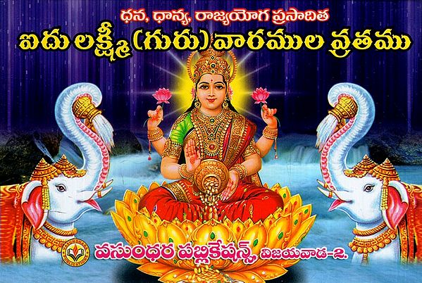 ఐదు లక్ష్మి(గురు) వారముల వ్రతము: Vrata of Shri Lakshmi (Telugu)
