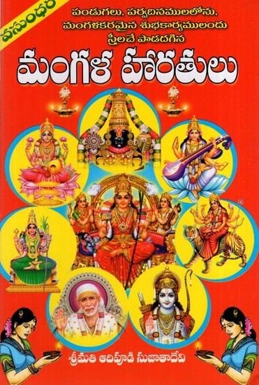 మంగళ హారతులు: Mangala Aarti (Telugu)