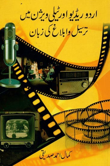 اردور یڈیو اور ٹیلی ویژن میں ترسیل و ابلاغ کی زبان- Urdu Radio Aur Television Mein Tarseel-o-Iblagh Ki Zaban in Urdu