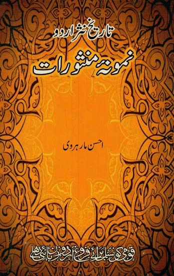 تاریخ نشر اردو نمونه منشورات- Namuna-e-Mansooraat: Tareekh Nasr Urdu in Urdu