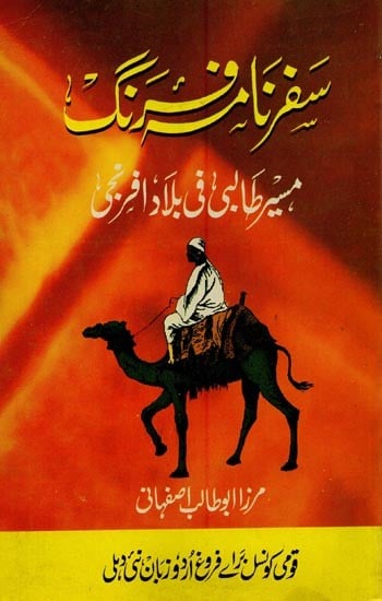 سفرنامت رنگ ترجمه مسیر طالبی في بلادا فرخی- Safar Nama Farang Masir-e-Talibi in Urdu (An Old Book)