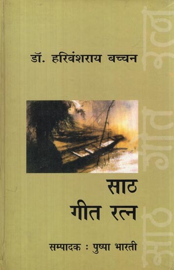 साठ गीत रत्न- Saath Geet Ratna (Collection of Poetry)