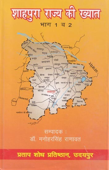 शाहपुरा राज्य की ख्यात (भाग 1 व 2)- Shahpura Rajya ki Khyat (Part 1 & 2)