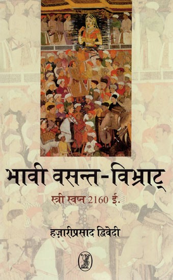 भावी वसन्त-विभ्राट् (स्त्री स्वप्न 2160 ई.)- Bhavi Vasant-Vibhrat: Stri Swapna 2160 AD (Play)