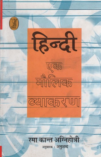 हिन्दी एक मौलिक व्याकरण- Hindi A Fundamental Grammar