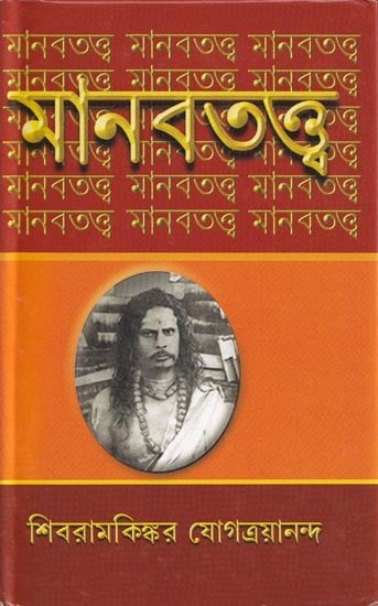 মানবতত্ত- Anthropology (Bengali)